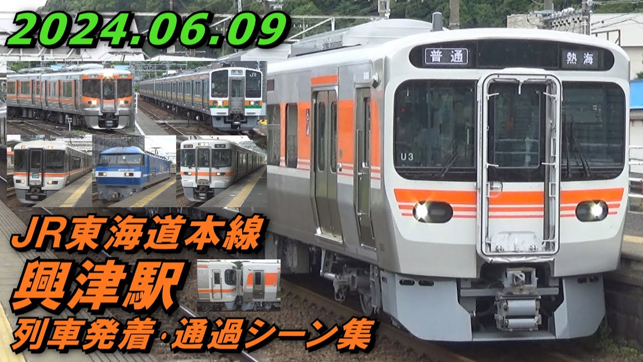 JR東海道本線 興津駅 列車発着･通過シーン集 2024.06.09
