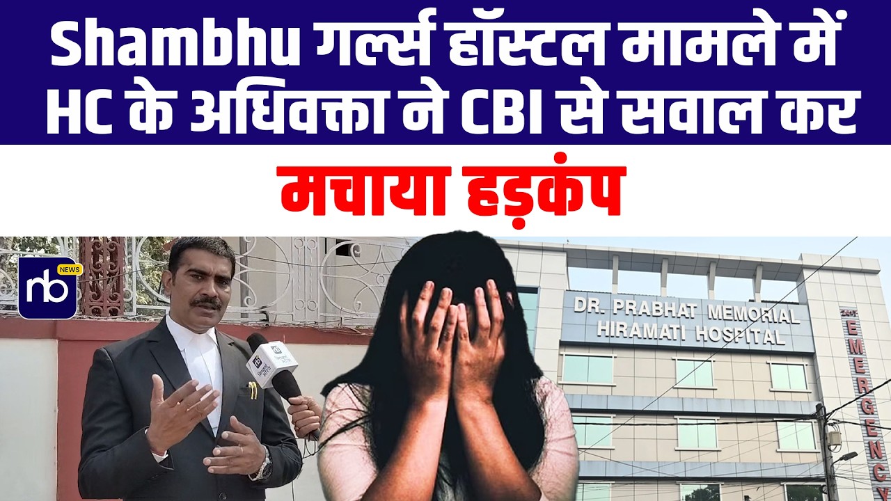 Shambhu गर्ल्स हॉस्टल मामले में HC के अधिवक्ता ने CBI से सवाल कर मचाया हड़कंप