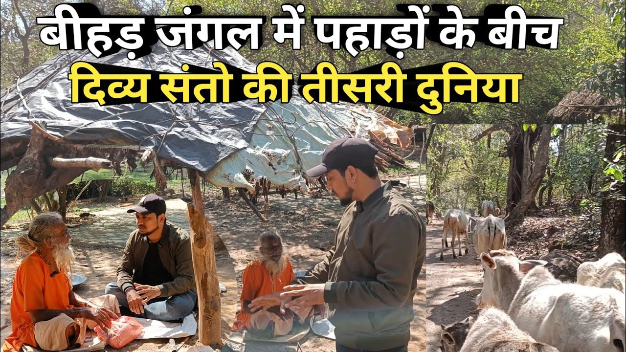 बीहड़ जंगल में पहाड़ों के बीच दिव्य संतो की तीसरी दुनिया Third World of Divine Saints@chitrakootlife
