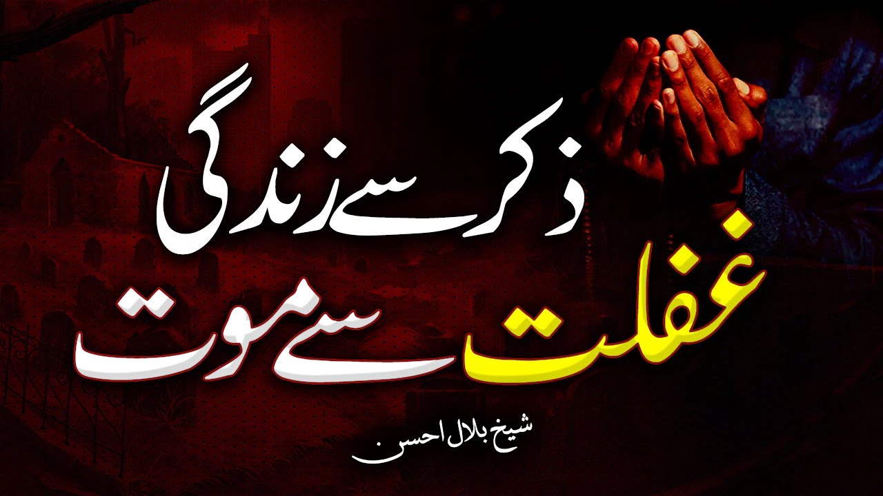 Life Through Remembrance, Death Through Negligence | Shaykh Bilal Ahsan