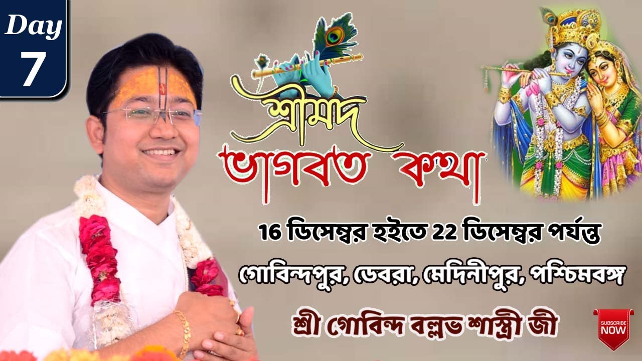 শ্রী মদ্ভাগবত  সপ্তাহ কথা || Day - 7 ||  গোবিন্দপুর, ডেবরা,পশ্চিম মেদিনীপুর, পশ্চিমবঙ্গ