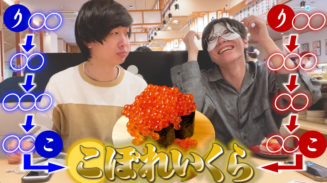 【高級回転寿司】しりとりで高級こぼれいくらを目指せ！！【なごやか亭】