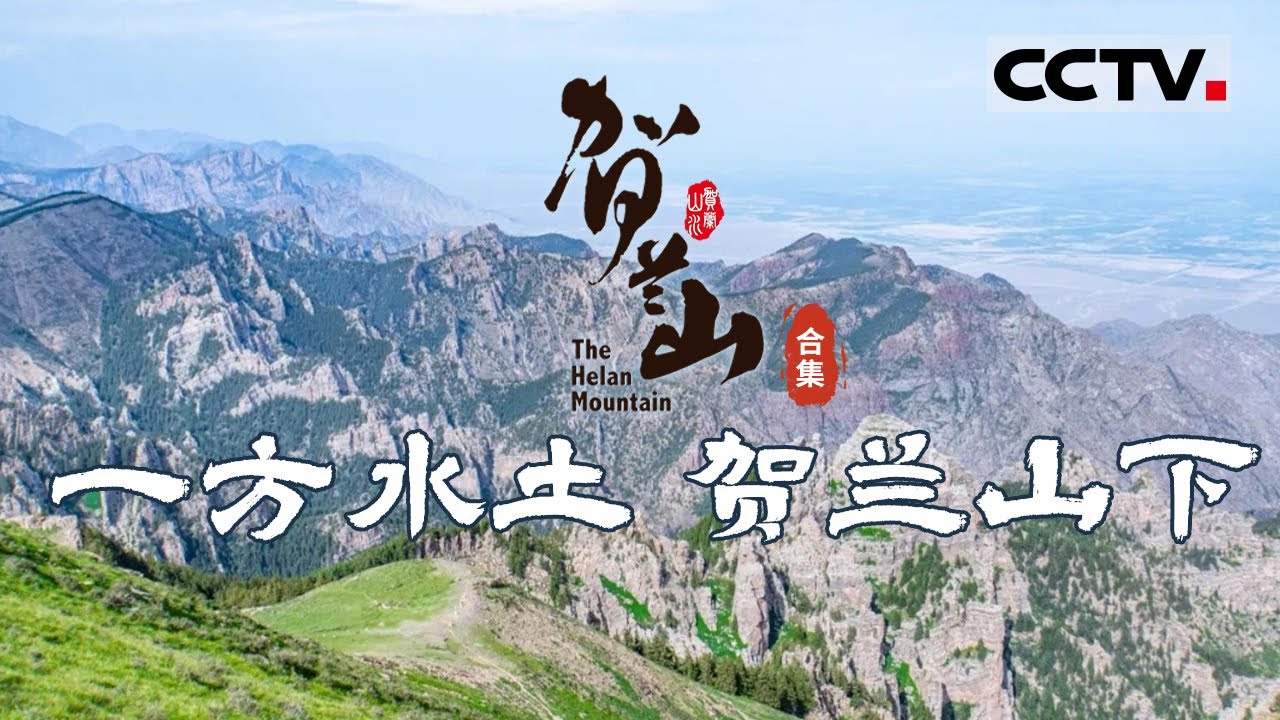 贺兰山见证了中国北方的沧海桑田 风云变幻！贺兰山高 黄河水长 全景式展现宁夏社会发展 民族团结的新风貌 【CCTV纪录】