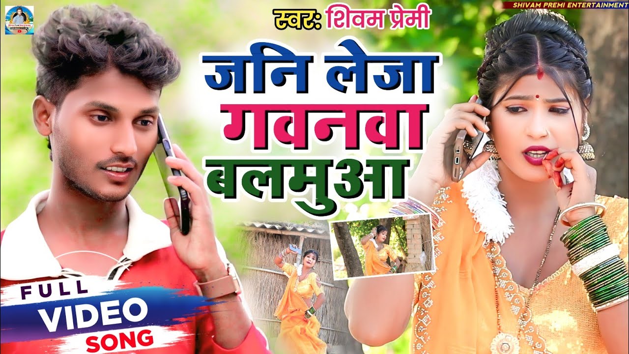 #video सुपरहिट Song जनि लेजा गवनवा बलमुआ l #कहरवा #धोबी गीत 2025 #Singer_Shivam_Premi 