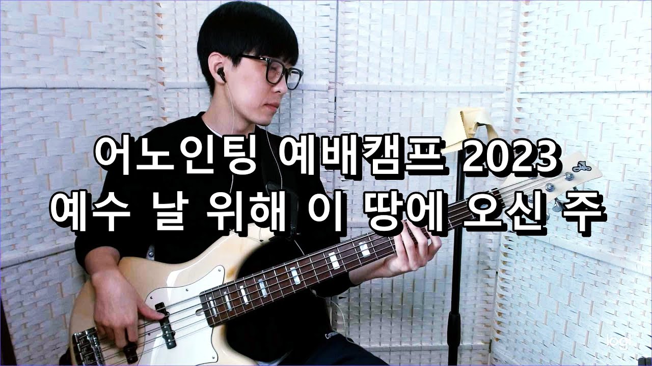어노인팅 예배캠프 2023 - 예수 날 위해 이 땅에 오신 주 베이스 Bass cover