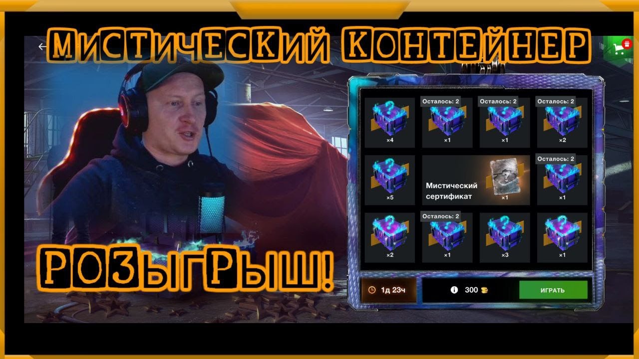 Розыгрыш Мистический контейнер в WotBlitz! Вот куда их положили!