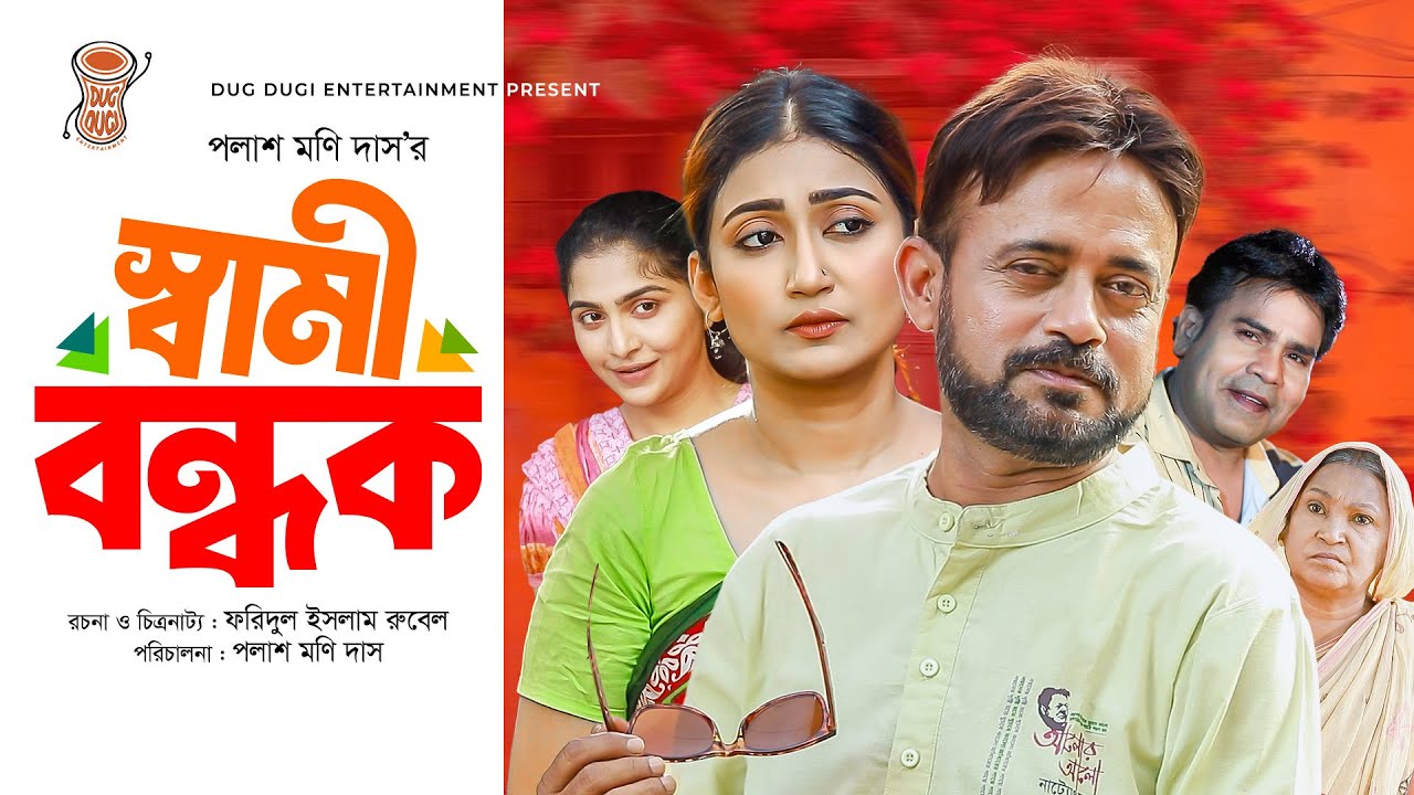 Swami Bondhok | স্বামী বন্ধক | Akhomo Hasan | Manoshi Prokrity | Tarik Shapon | Comedy  Natok 2025