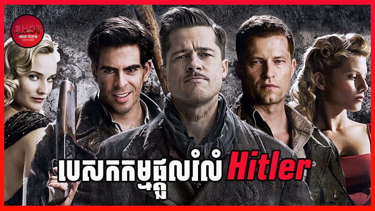 Inglourious Basterds - Movie Review បេសកកម្មផ្តួលរំលំHitler | សម្រាយសាច់រឿង