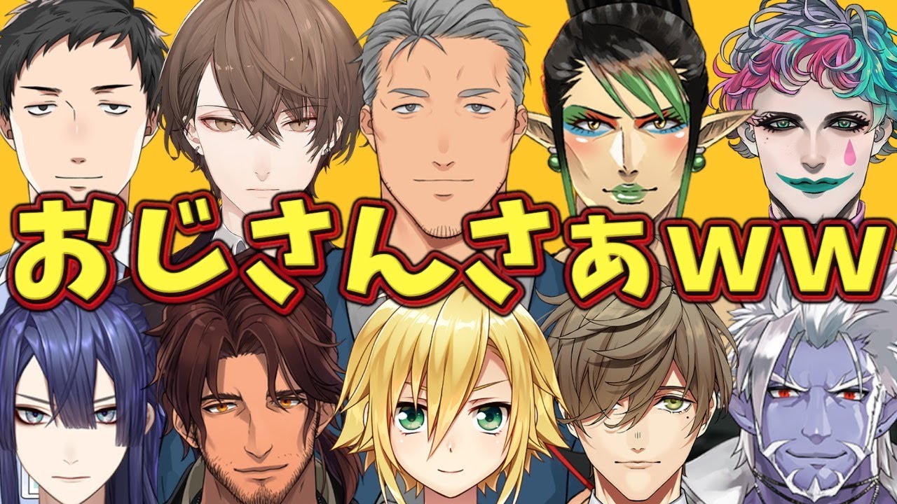 はしゃぐおじさん時々じじぃなライバー達【にじさんじ】