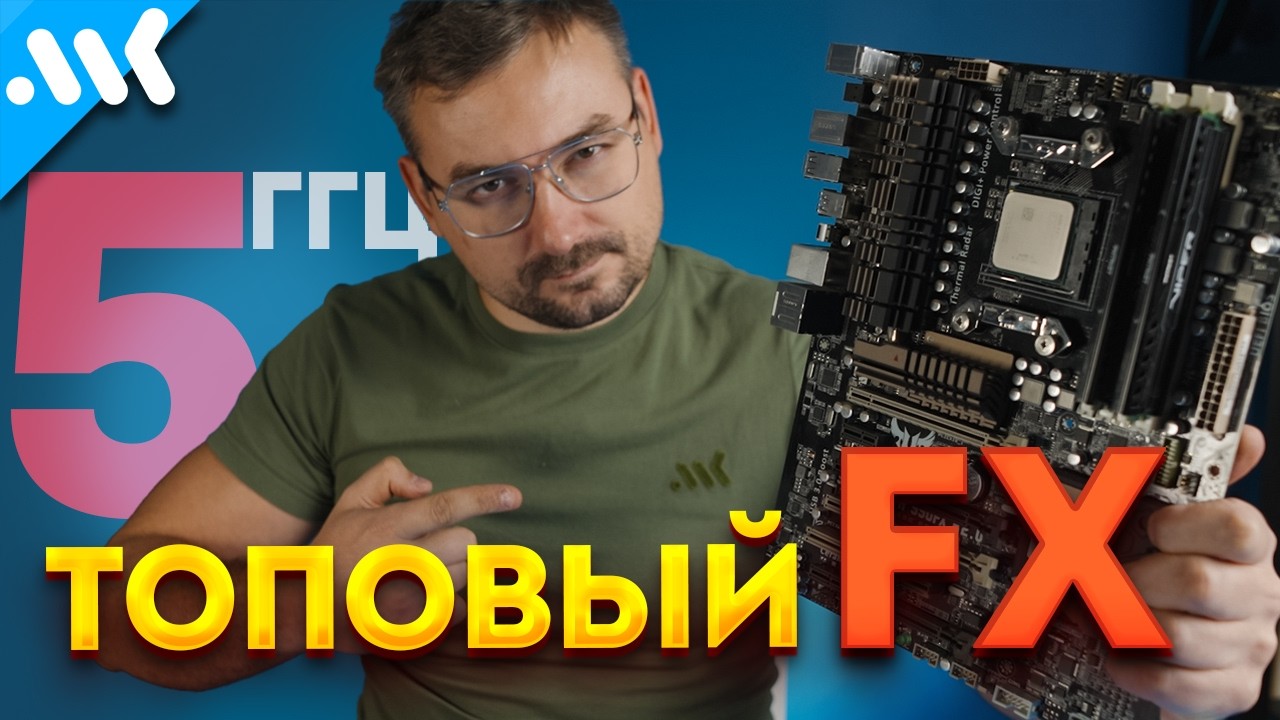 ЕСТЬ РАСКРЫТИЕ! AMD FX-9590 на 5 ГГц в 2026 году