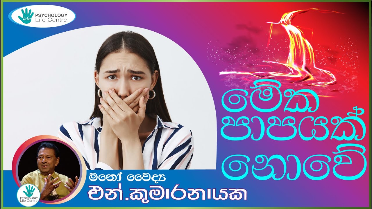 මේක පාපයක් නොවේ.Psychology Life Centre | Dr. N. Kumaranayake | ජාතික රූපවාහිනිය