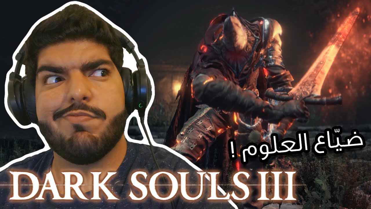 ضاعت العلوم ! - Dark Souls 3