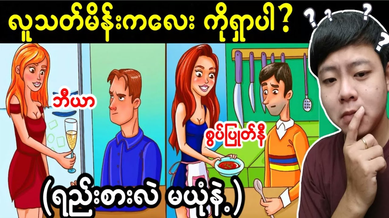 (အပိုင်း-၅၁)အသက်ရှင်ဖို့အတွက်မဖြစ်မနေဖြေဆိုရမယ့် ဉာဏ်စမ်းပုစ္ဆာများ ... 😱😱😱