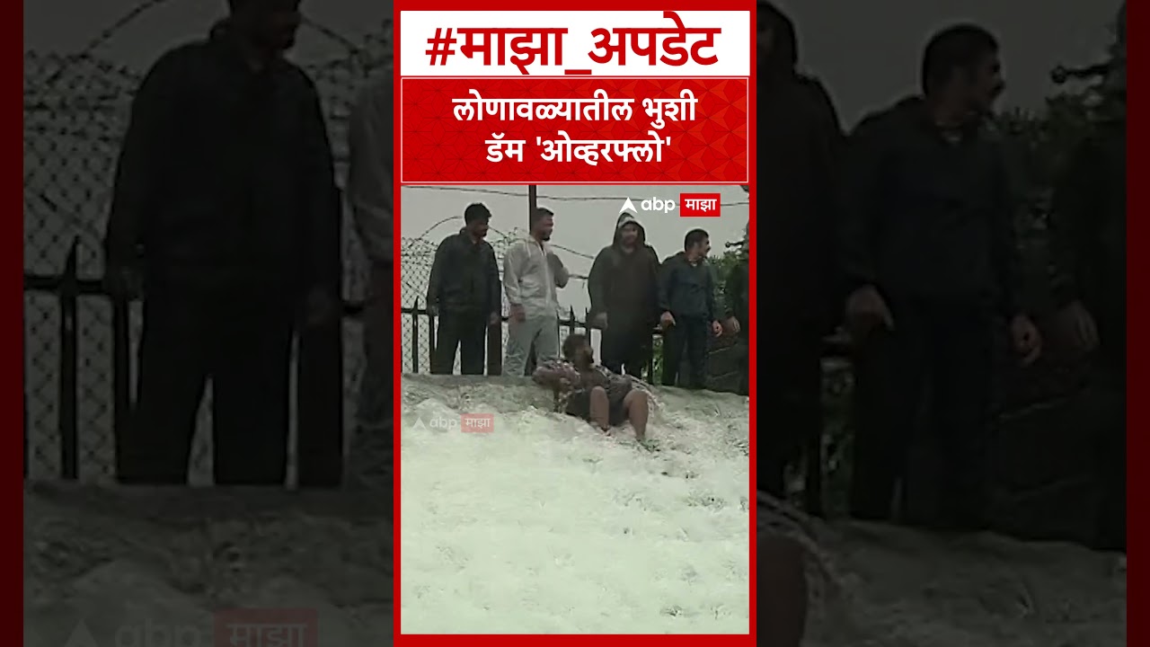 Lonavala Bhushi Dam OverFlow : लोणावळ्यातील भुशी डॅम 'ओव्हरफ्लो'