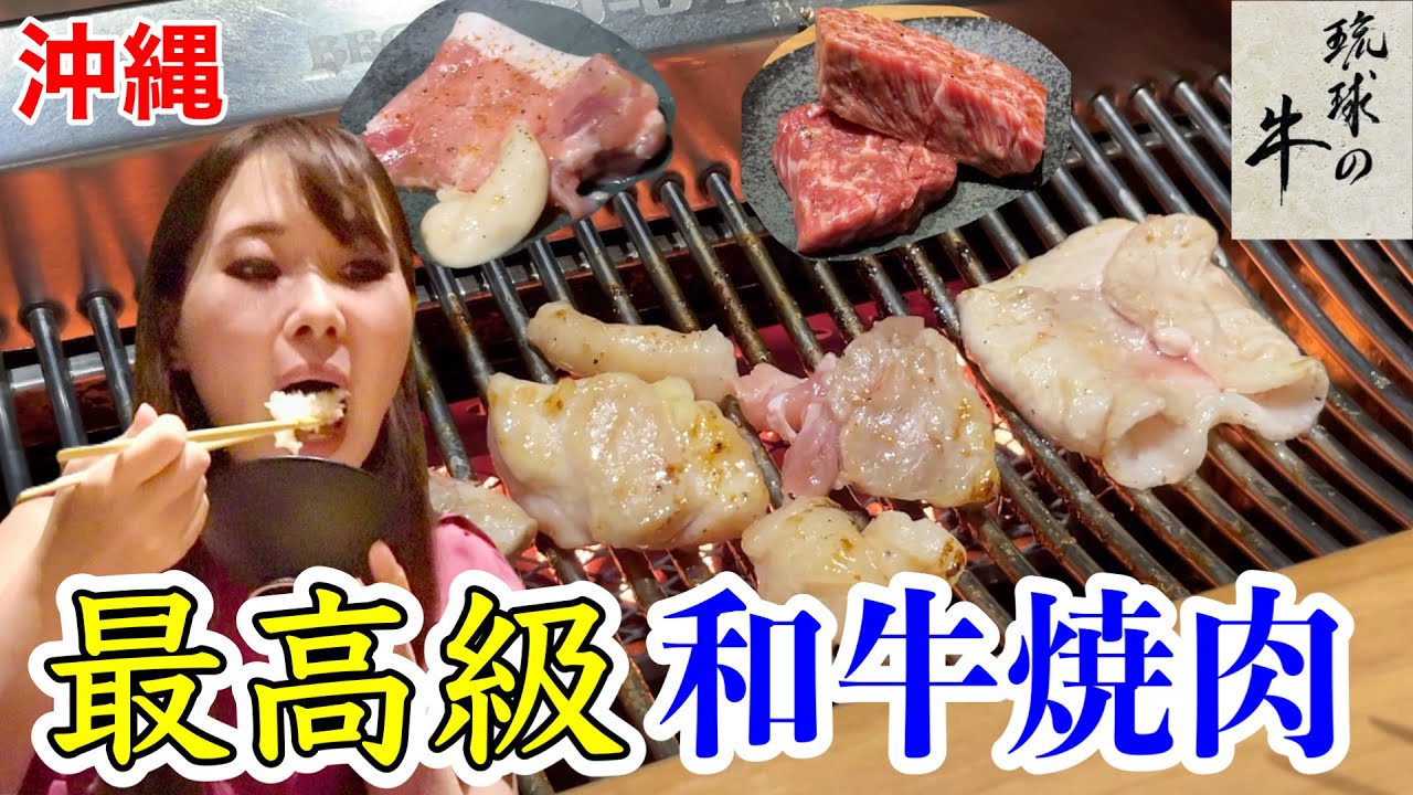 【沖縄】最高級の県産和牛焼肉コース！恩納村の高級焼肉「琉球の牛」が過去イチの美味さ！！