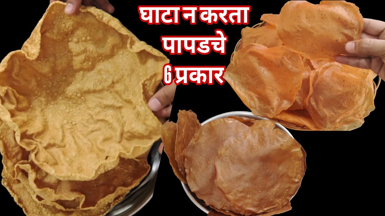 6 प्रकारचे पापड / जगातील सर्वात सोप्या पद्धतीने चविष्ट 4 पटीने फुलणारे पापड एकदा करून तर पहा
