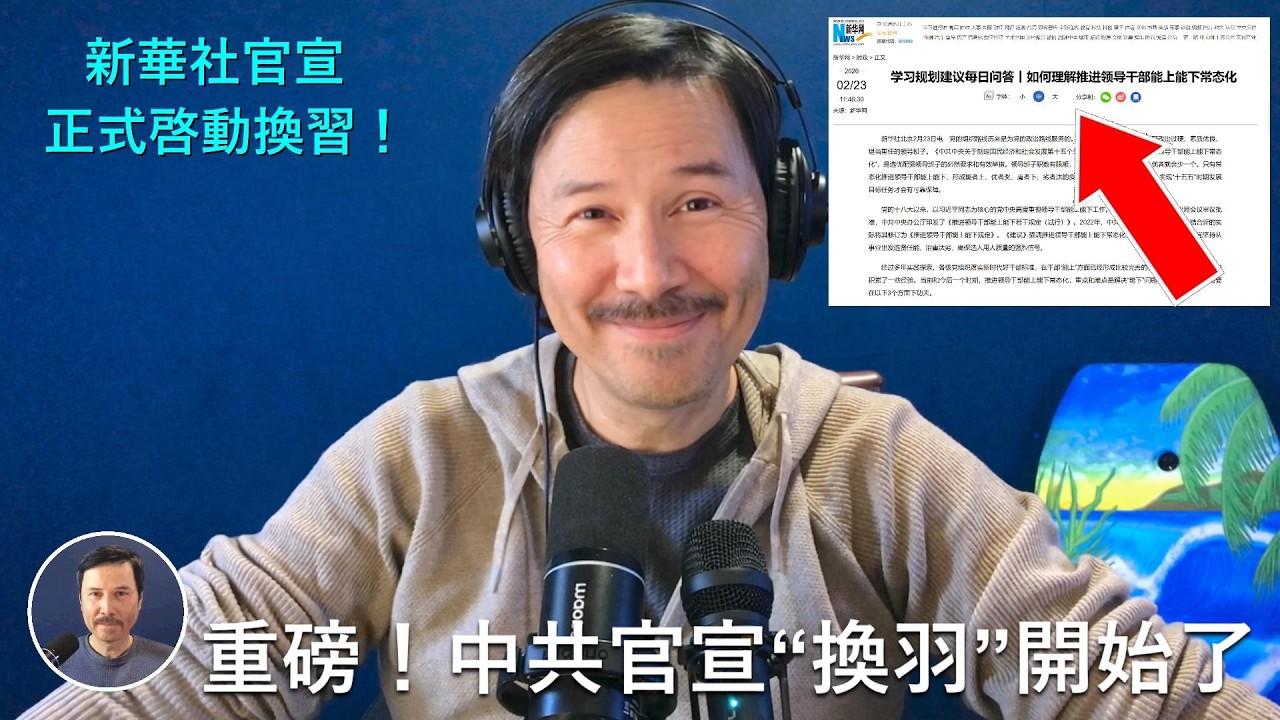 🔴 重磅！中共正式官宣：“換羽”開始了！新華社連日發表重量級文章，要求中共黨員“理解领导干部能上能下”，特別是“一把手能下”的問題，暗示中共已經正式啓動換掉習近平的黨内流程！很可能今年下半年六中換習！