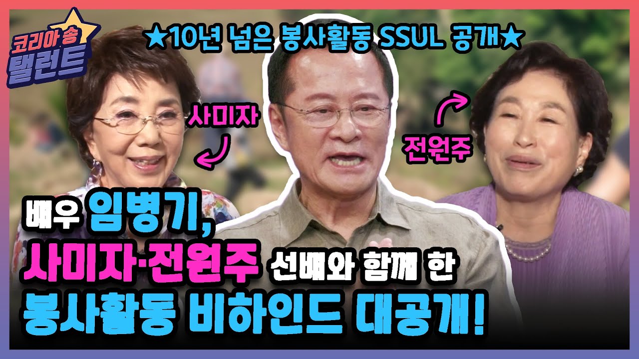 [코리아 송 탤런트] 배우 임병기, 사미자&middot;전원주 선배와 함께 한 봉사활동 비하인드 대공개!