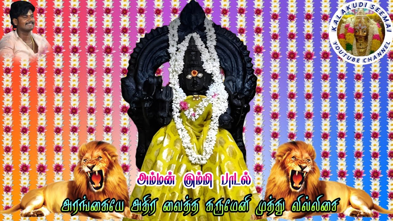 அம்மன் கும்மி பாடல் || கம்பிளி கருமேனி முத்து வில்லிசை