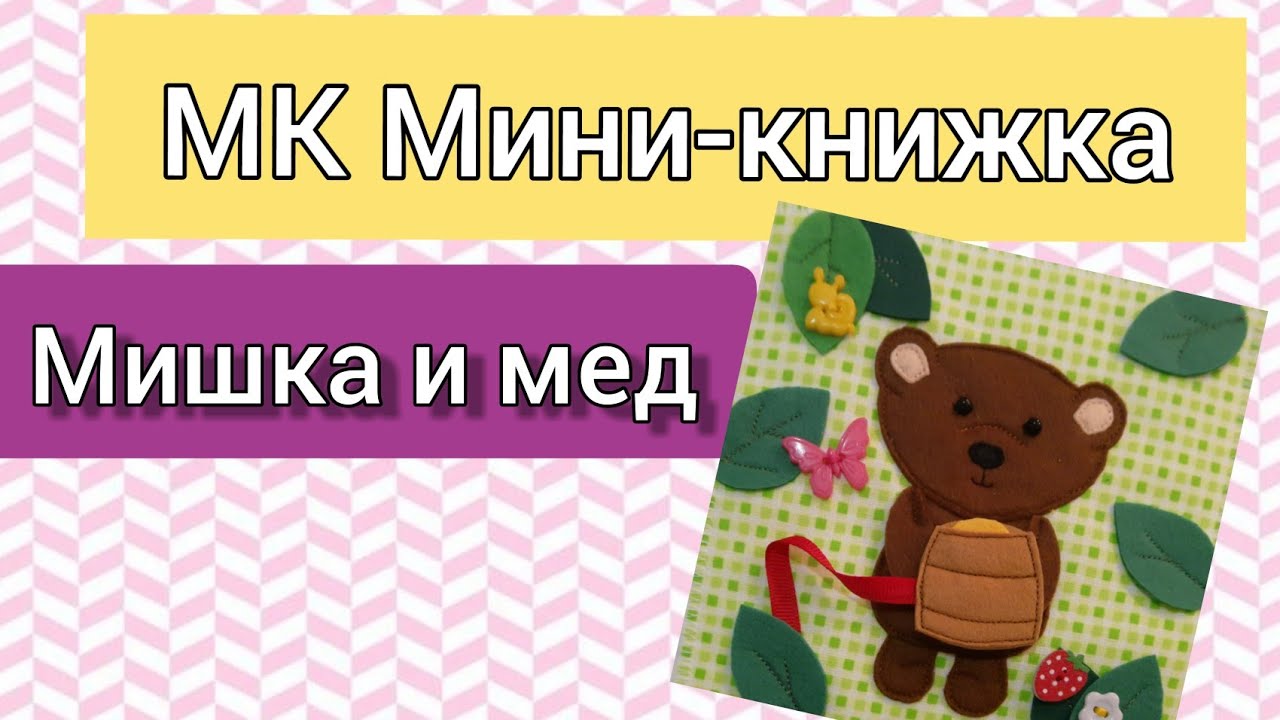 МК Мини-книжка. Мишка и мед