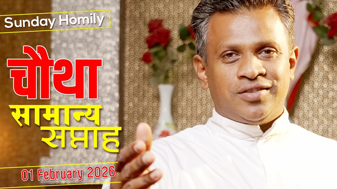 Homily | Fourth Sunday in Ordinary Time | 01 Feb 2026 | by Fr. Nithin CMI