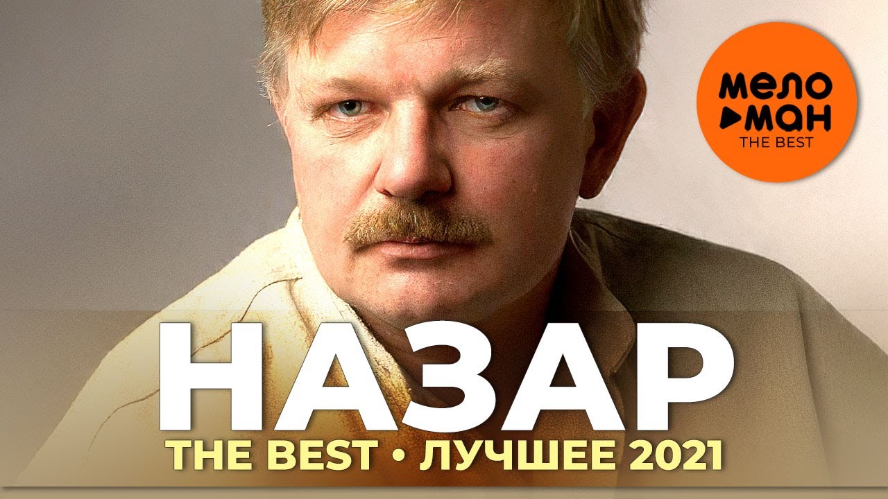 Назар - The Best - Лучшее 2021