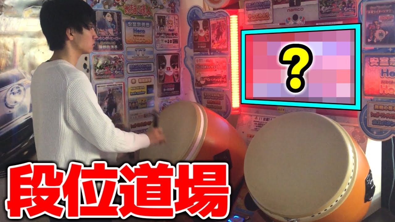 今更だけど段位道場をやってきました。【太鼓の達人ブルーVer. 段位道場】#1