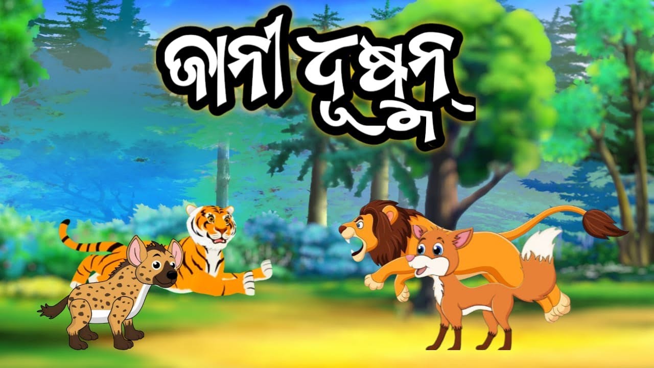 ଜାନୀ ଧୁଷ୍ମନ୍//Jani Dushman//Odia gopo//OdiaGapa//Odiamoralstory//