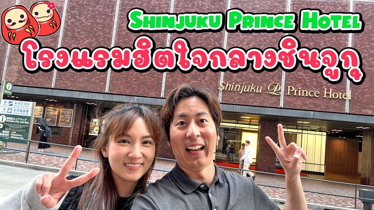 รีวิวโรงแรมใจกลางชินจูกุ Shinjuku Prince Hotel ใกล้แหล่งช้อปปิ้ง ข้างดองกี้