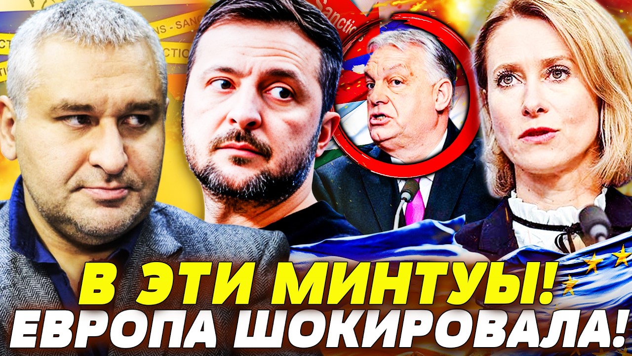 ⚡УКРАИНА ТАКОГО НЕ ЖДАЛА! ВОТ ЧТО СДЕЛИ С ОРБАНОМ! ШОК ОТ ЕС: ЭТО МОЩНЕЙШИЙ УДАР ПО РОССИИ! | ФЕЙГИН