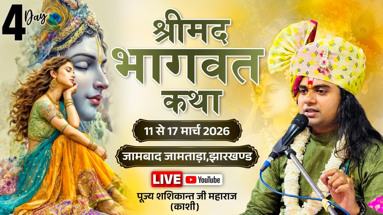 SRIMD BHAGAWAT KATHA || JAMABAD  JAMTARA DEVGHAR JHARKHAND || PUJY SHASHIKANT JI MAHARAJ || DAY - 4