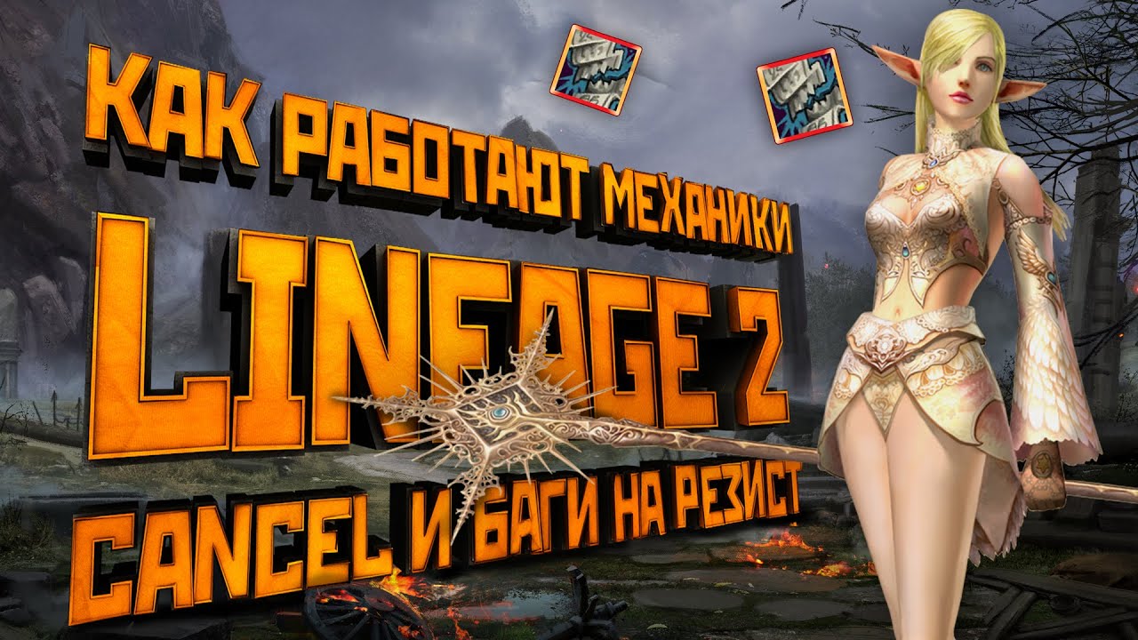 Lineage 2. Как работает Cancel в разных хрониках. Разбор багов на резист