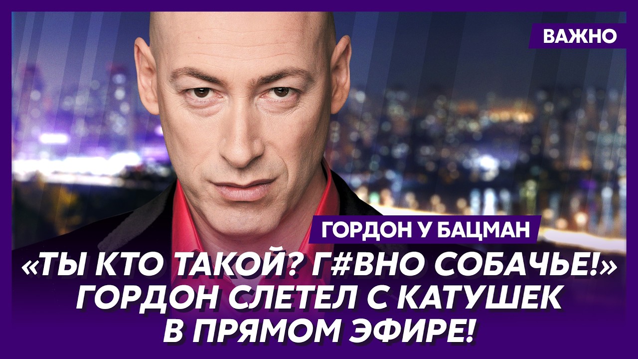 Гордон: Мы были в миллиметрах от краха! Нас спасло чудо!