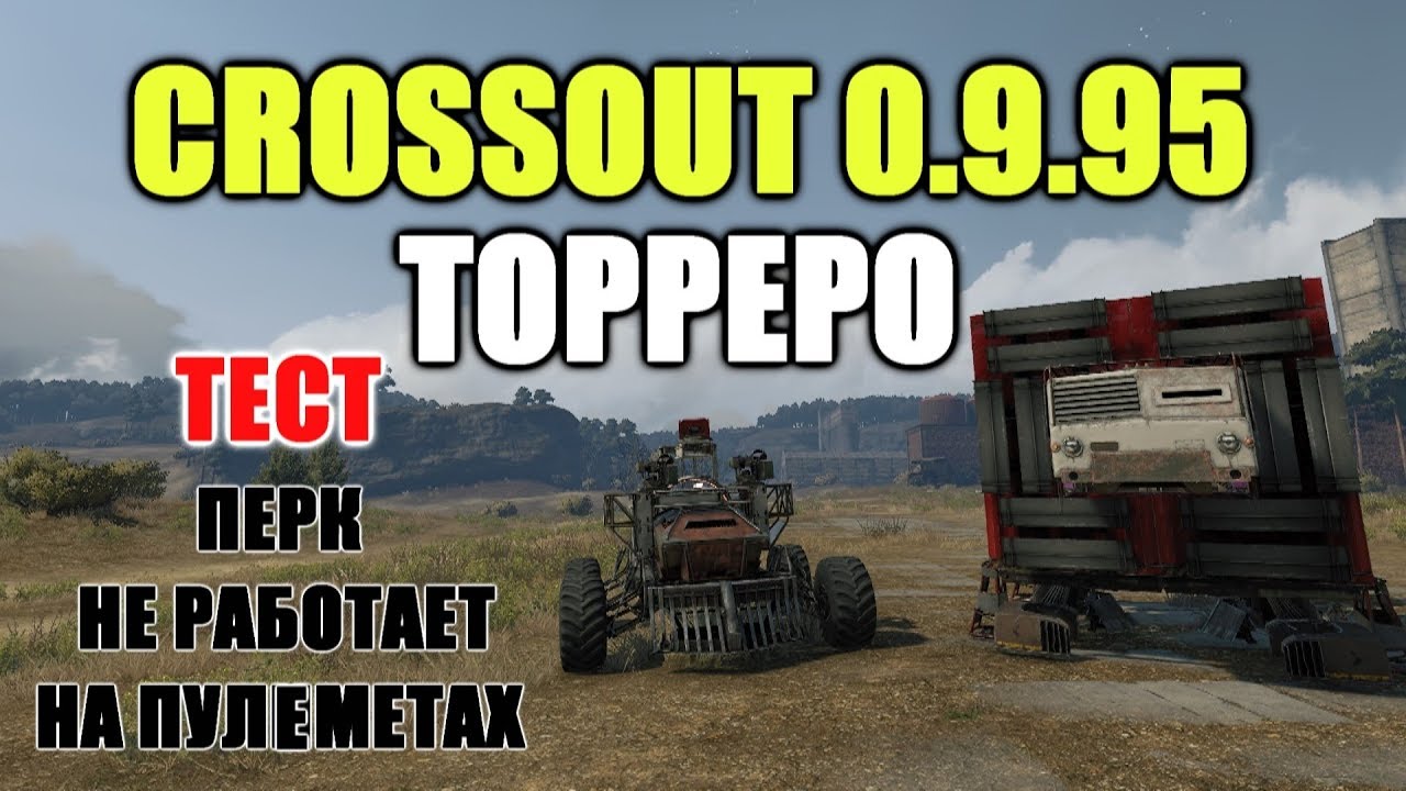 CROSSOUT\КРОССАУТ Тест драйв 