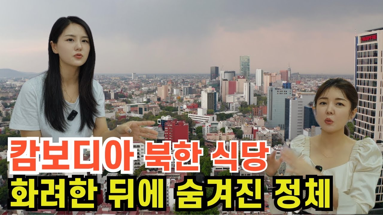 캄보디아 북한 식당 화려한 뒤에 숨겨진 정체