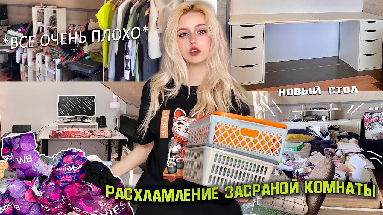 Уборка и расхламление очень засраной комнаты | Этому хаосу нет конца😰