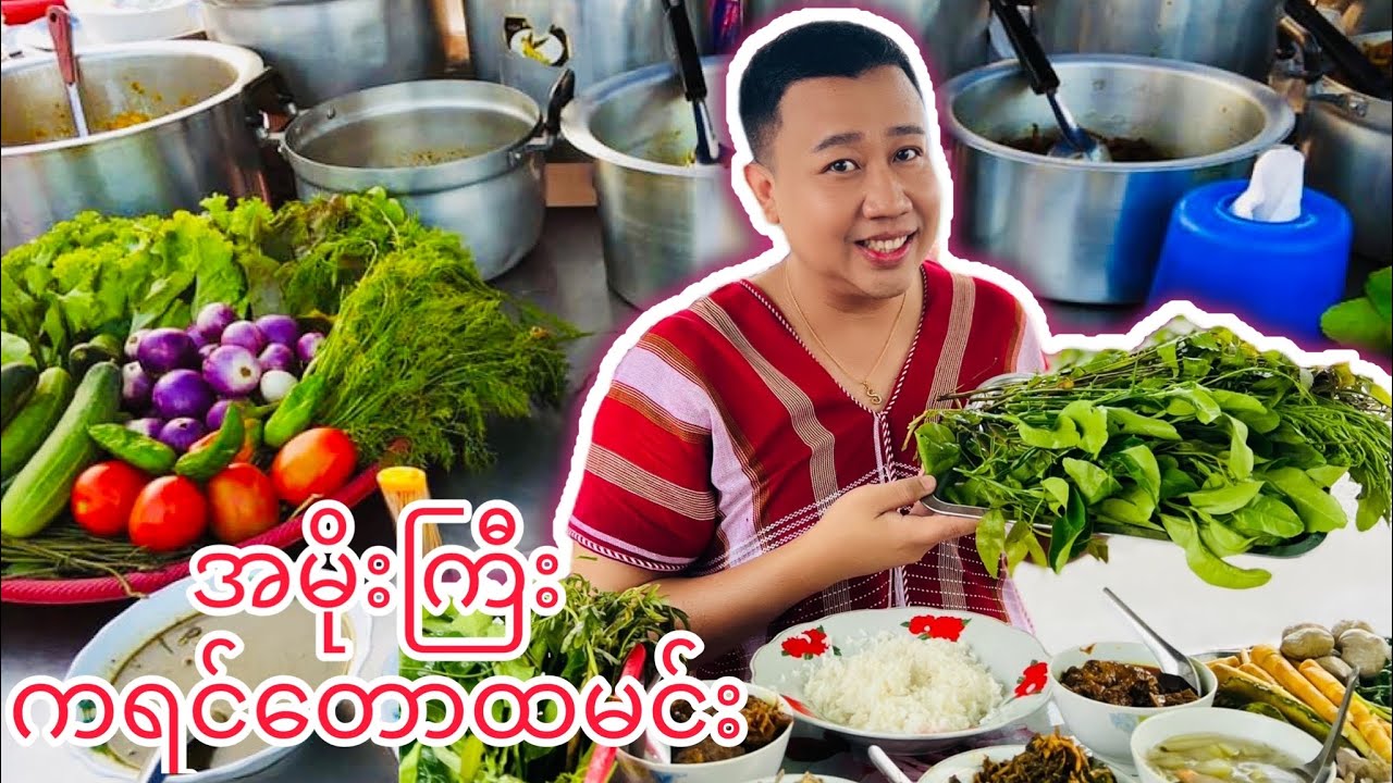 ဘားအံ့ကမ်းနားစျေးက အမိုးကြီး ကရင်    တောထမင်း အကြိုက်ဆွဲပြီ။ #kosawfoodvlog