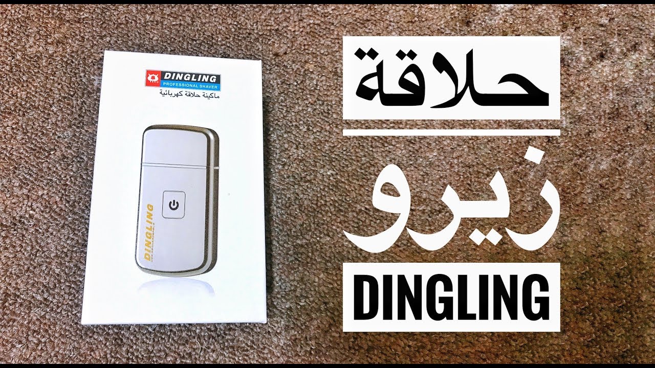 مراجعه DingLing ماكينه حلاقة زي الموس بالظبط !
