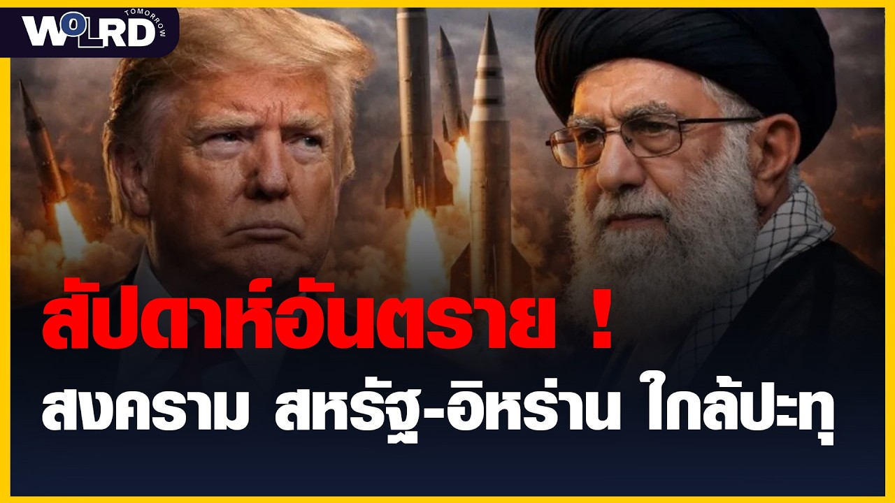 สัปดาห์อันตราย ! สงครามสหรัฐ-อิหร่าน ใกล้ปะทุ