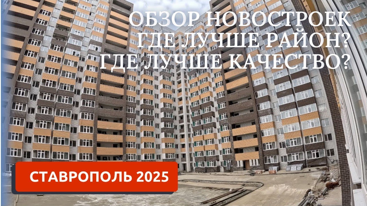 СТАВРОПОЛЬ 2025/СМОТРИМ КВАРТИРЫ В НОВОСТРОЙКАХ/ПЕРЕЕЗД НА ЮГ