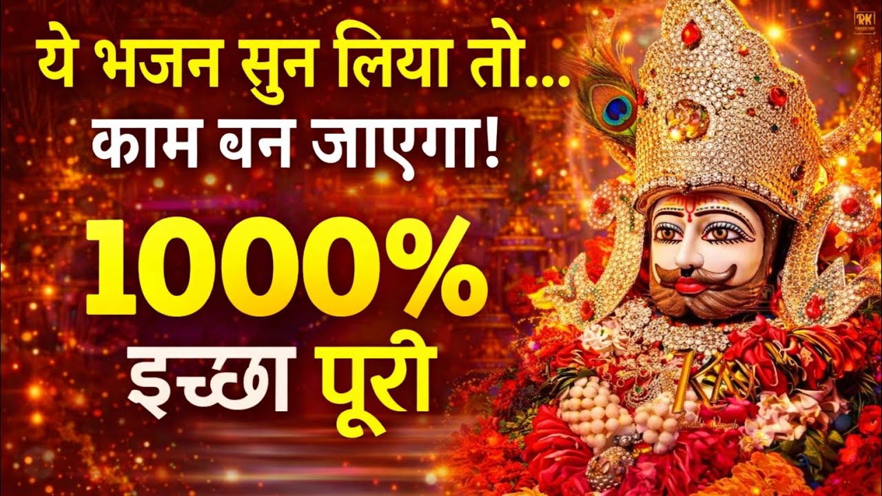सारी इच्छा पूरी होगी ये भजन सुन लेना | New Khatu Shyam Bhajan 2026 | Shyam Baba Bhajan