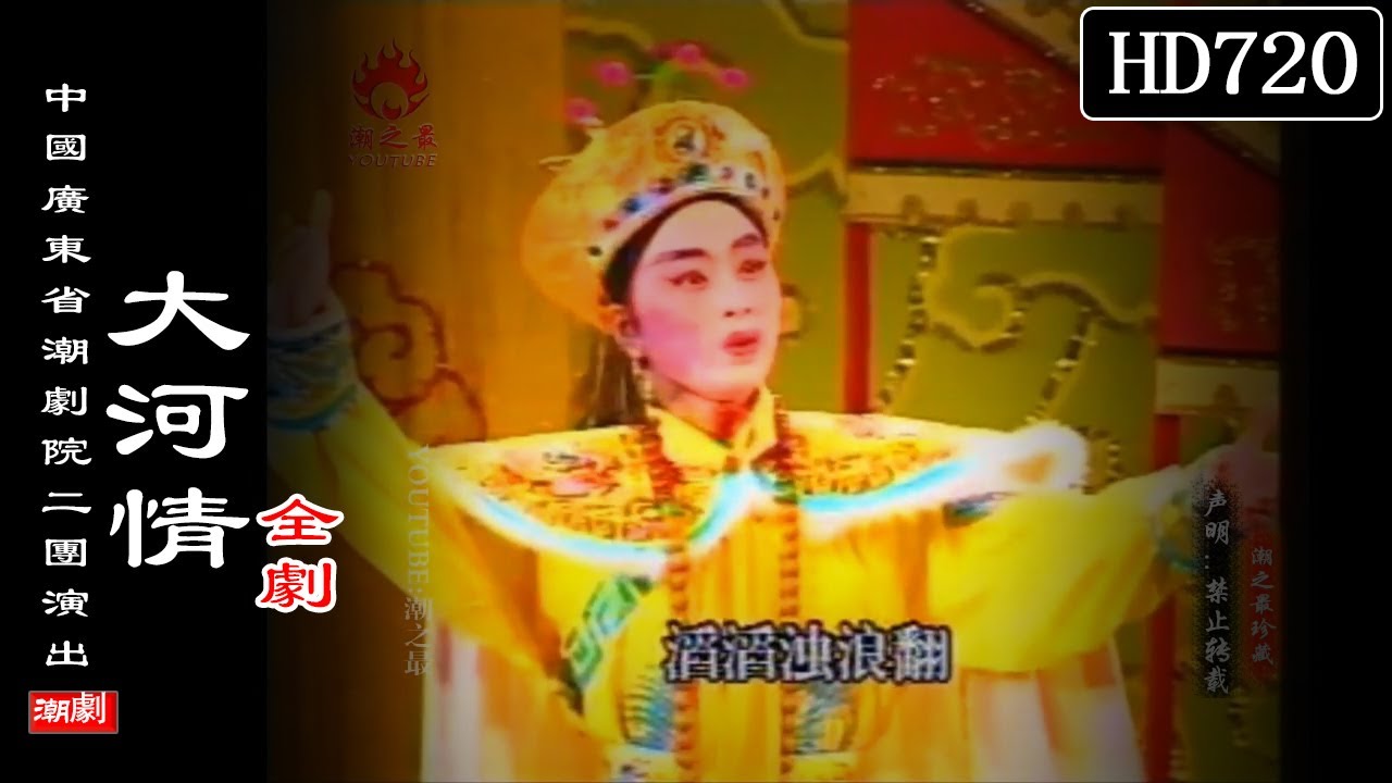 （Teochew Opera 潮剧）大河情（全剧）林燕云 郑健英 方展荣 陈文炎（广东潮剧院二团）潮劇全劇/งิ้วแต้จิ๋ว/HD720