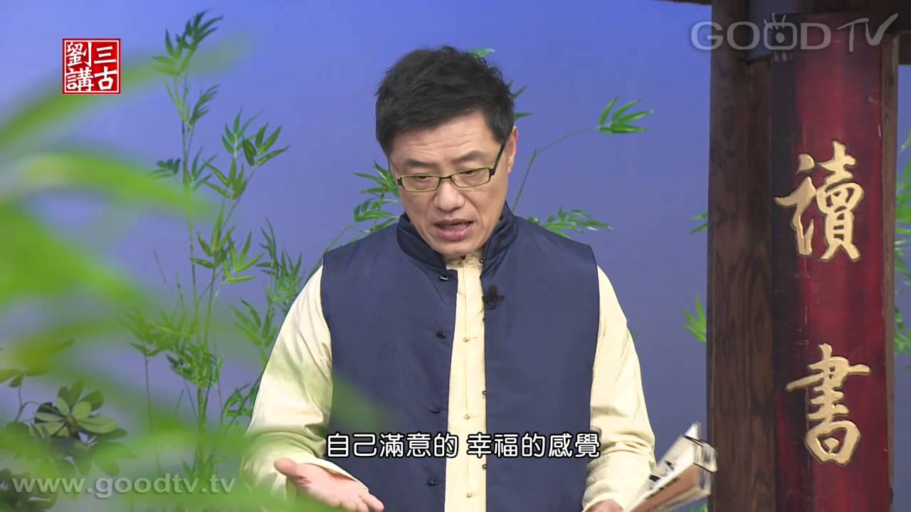 劉三講古~高學歷不是幸福的保證