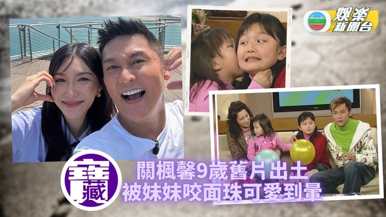 TVB大寶藏｜關禮傑父女檔闖娛圈 關楓馨自幼外貌乖巧又可愛