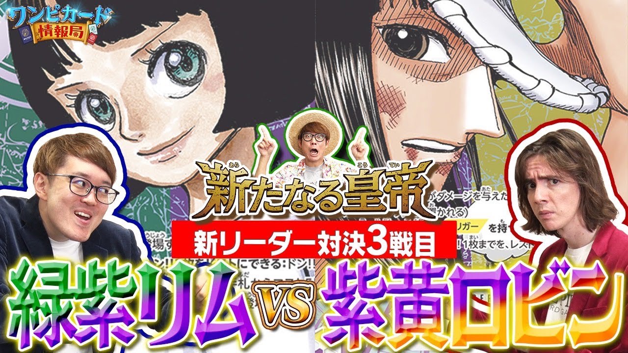 【公式】ブースターパック『新たなる皇帝【OP-09】』新リーダー対決③　緑紫リムVS紫黄ロビン【ワンピカード情報局】（ONE PIECEカードゲーム）