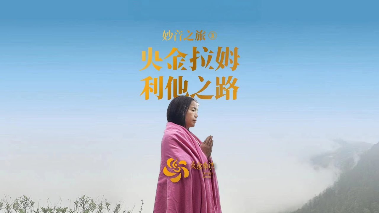 Journey of Sarasvati 1 - Yangjin Lamu's Path of Benefiting Others 妙音之旅3 | 央金拉姆的利他之路