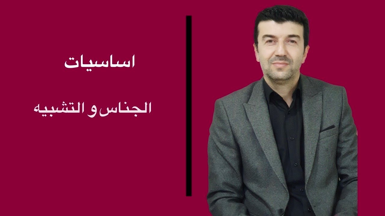 الجناس و التشبيه
