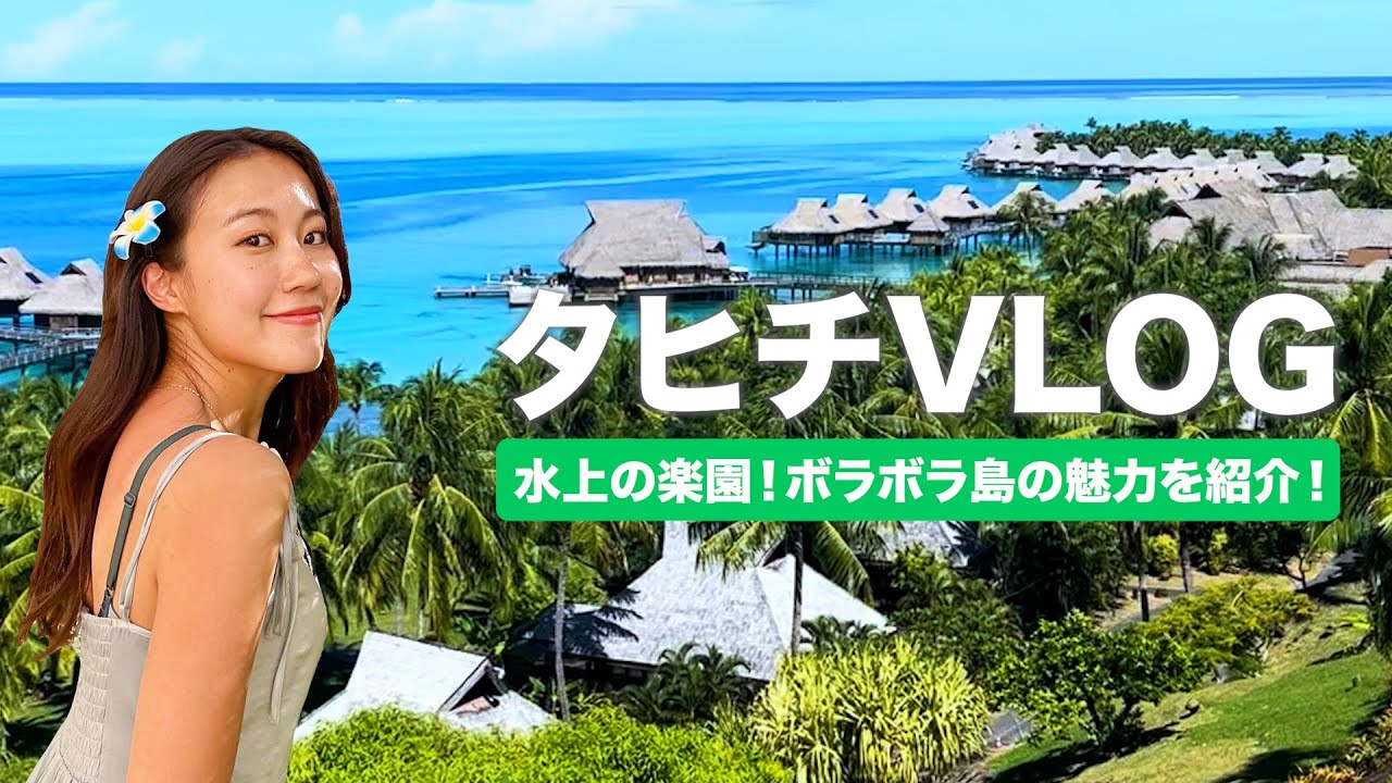 【タヒチVLOG】一生に一度は行きたい！世界的人気リゾートボラボラ島を３泊５日で大満喫！