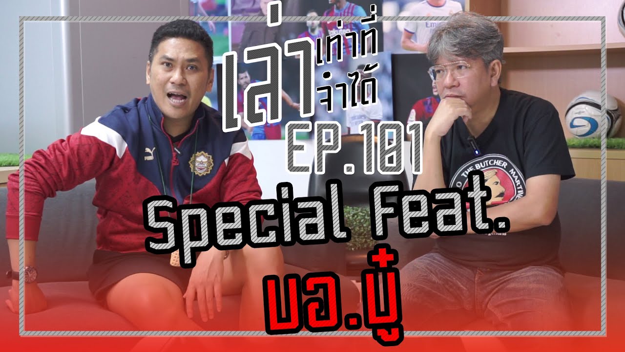 เล่าเท่าที่จำได้ Special EP.101 Feat. บอ.บู๋