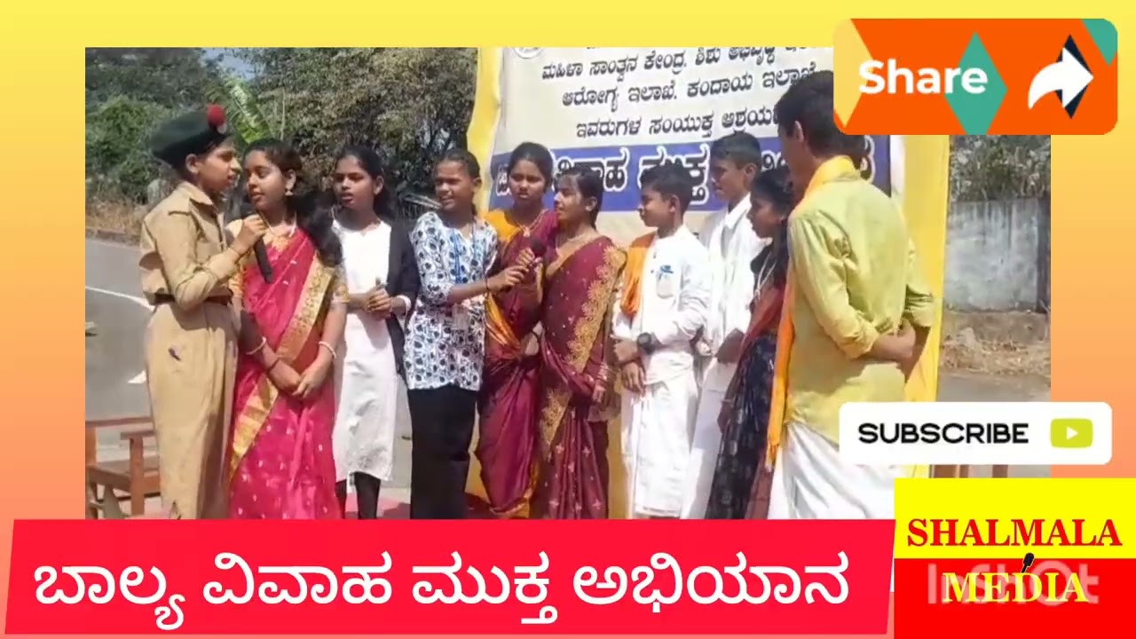 ಬಾಲ್ಯ ವಿವಾಹ ಮುಕ್ತ ಅಭಿಯಾನ #drama  #childmarriageawareness #childmarriagefreeindia